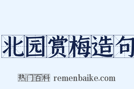 北园赏梅造句是什么意思的图片